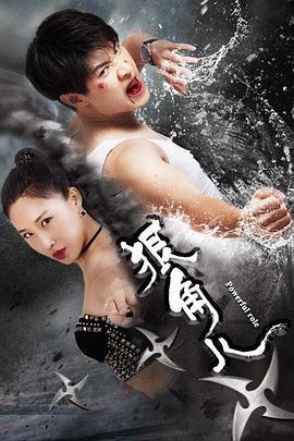 狠角兒 