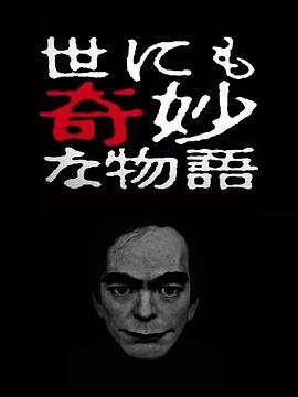 世界奇妙物语,2017年春季特别篇 