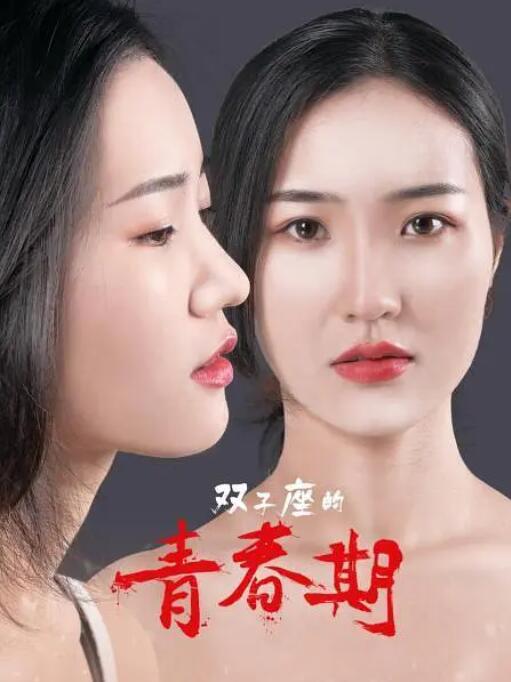雙子座的青春期 