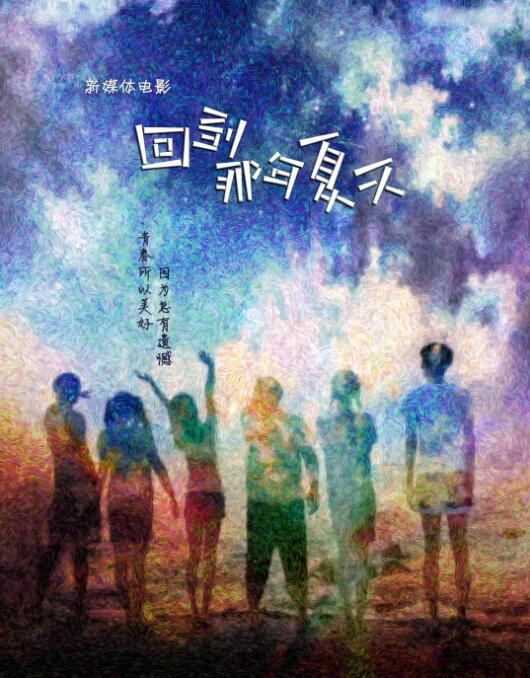 回到那年夏天 