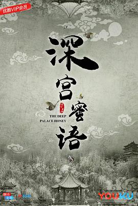 深宮蜜語 
