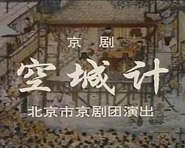 空城计 