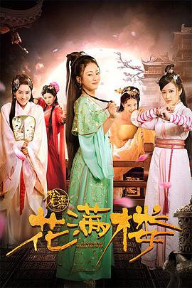花滿樓之松漠虎符 
