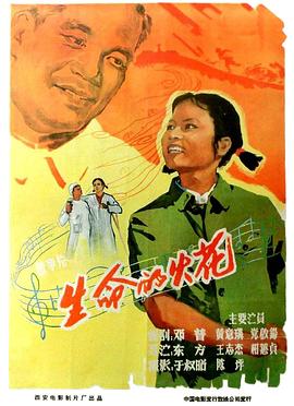 生命的火花 