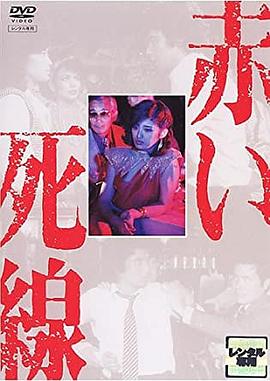 血之死线 