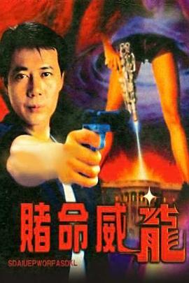 賭命威龍 