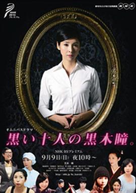黑色十人的黑木瞳 