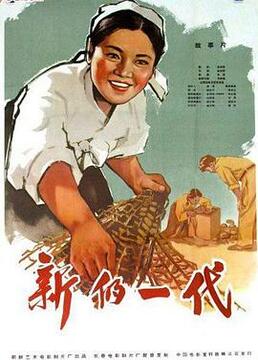 新的一代 