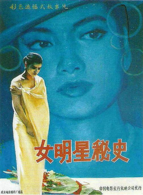 女明星秘史 