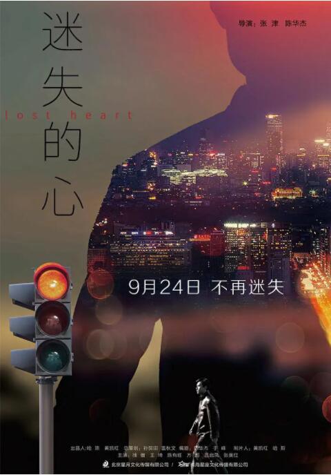 迷失的心 