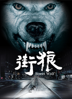 街狼 