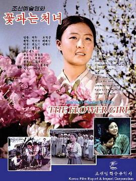 卖花姑娘 
