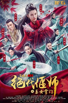 絕代偃師之玉女掌門 