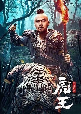 虎王·王者歸來 