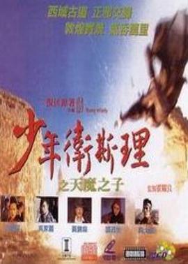 少年卫斯理之天魔之子,粤语版 
