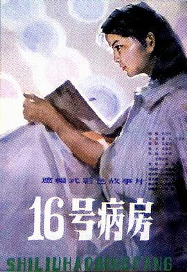 十六號(hào)病房 