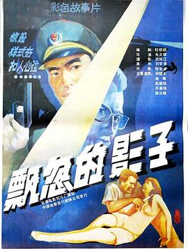 飘忽的影子 