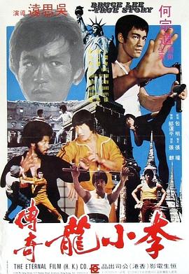 李小龍傳奇 