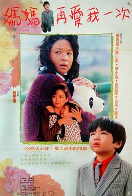 妈妈再爱我一次 