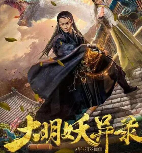 大明妖異錄 