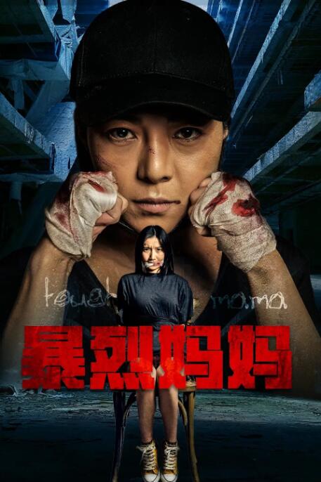 暴烈媽媽 