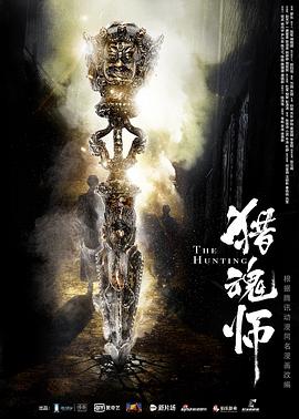 獵魂師 