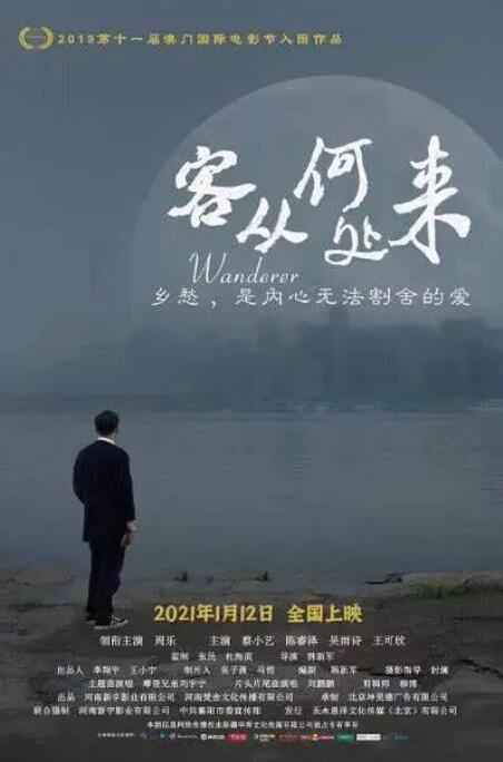客從何處來2021 
