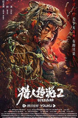 兴安岭猎人传说2 