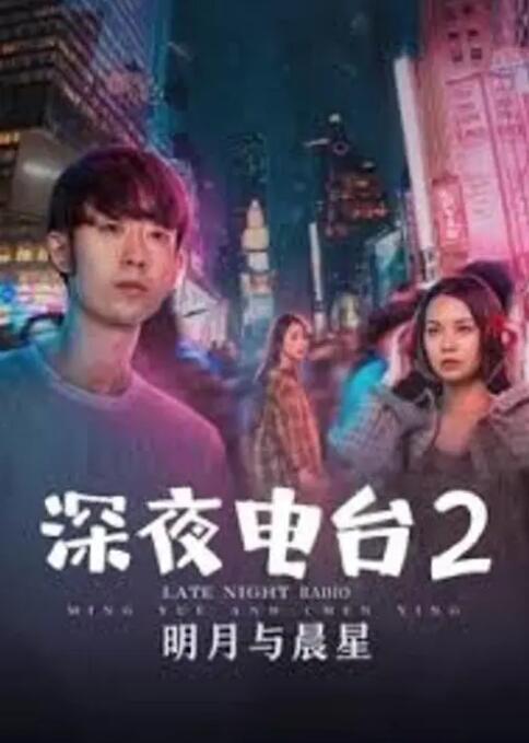 深夜電臺(tái)2明月與晨星 