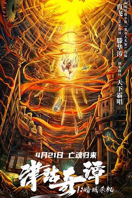 津沽奇谭1,暗城杀机 