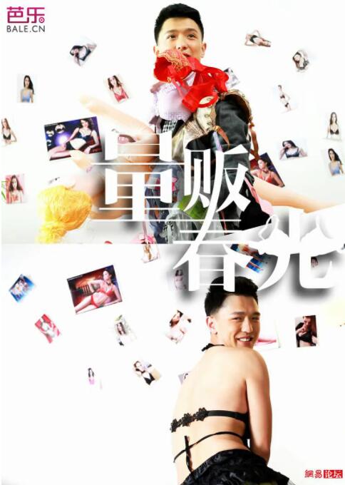 量贩春光 