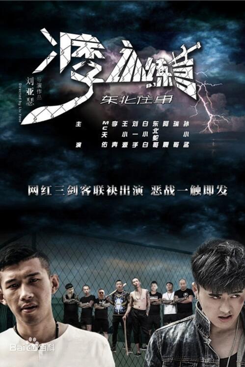 东北往事之痞子训练营 