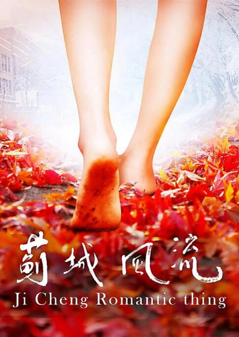 薊城風(fēng)流 