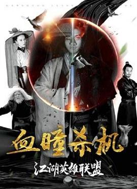 江湖英雄聯(lián)盟之血瞳殺機 