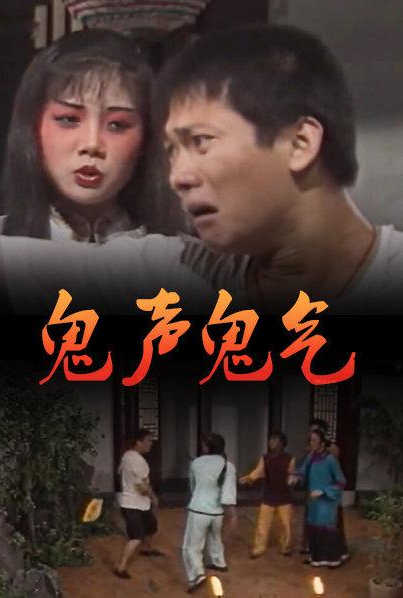 鬼聲鬼氣 