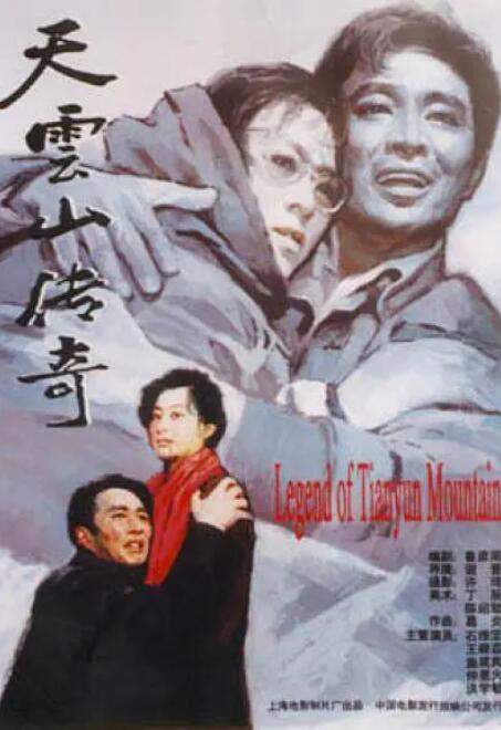 天云山傳奇 