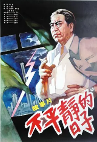 不平靜的日子 