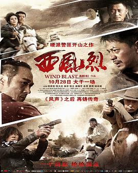西風烈 