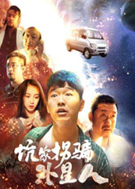 坑蒙拐騙外星人 