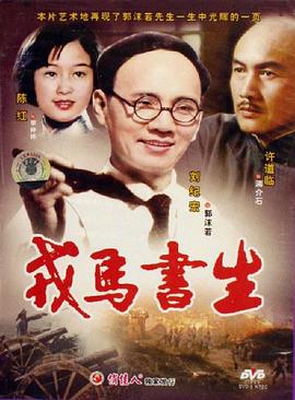 戎马书生 