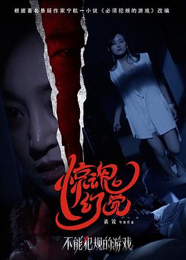 不能犯規(guī)的游戲之驚魂幻覺 