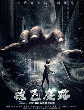 魂飛魔路 
