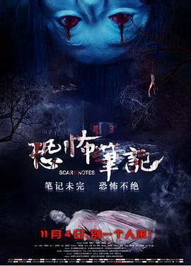 恐怖筆記 
