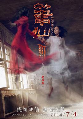 筆仙3 