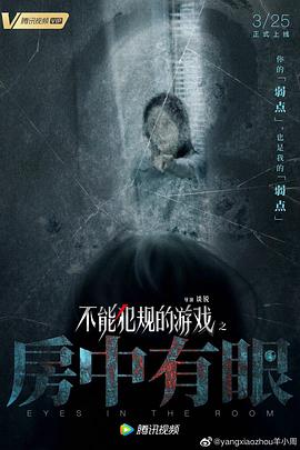 不能犯規(guī)的游戲之房中有眼 