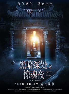 黑暗深處之驚魂夜 