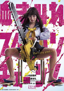 電鋸少女血肉之華 