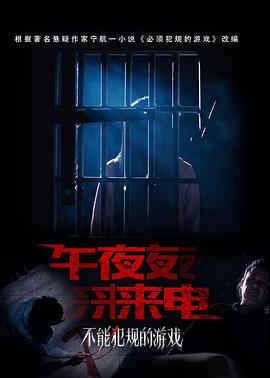 不能犯規(guī)的游戲之午夜來電 