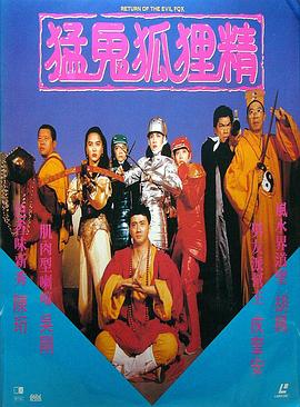 猛鬼狐貍精,國語版 