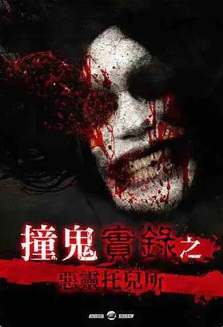 撞鬼實(shí)錄之惡靈托兒所 
